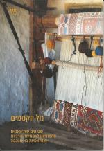 נול הקסמים : שטיחים עות'מאניים מהמוזיאון לאמנויות תורכיות ואסלאמיות באיסטנבול