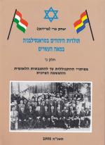 תולדות היהודים בטראנסילבניה במאה העשרים כרכים א+ב (במצב טוב מאד, המחיר כולל משלוח)