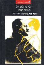 תמיד במרי משה סנה ביוגרפיה 1909 1948