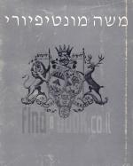 משה מונטיפיורי