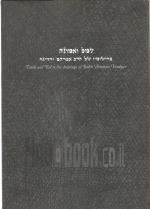 עמל ואמונה ברישומיו של הרב אברהם ורדיגר