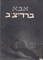 אבא ברדיצ'ב (עשור למותו)