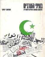 בעיני הערבים - מלחמת ששת הימים ולאחריה (במצב ט