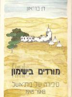 מורדים בישימון - סיפורה של בית-אשל 1943-1948
