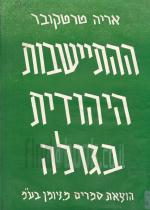 ההתיישבות היהודית בגולה / ההתישבות היהודית בגולה