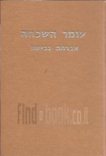 עומר השכחה, פירוש על ספר משלי למוהר