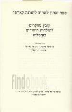 ספר זכרון לאריה ליאונה קארפי, קובץ מחקרים לתולדות היהודים האיטליה