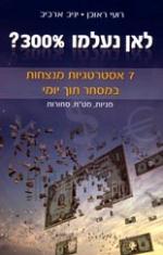 לאן נעלמו 300%