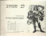 פנטזיות היסטוריות רישומים לתיאטרון ואיורים