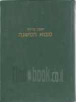 מבוא המשנה