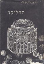 החלוקה כביטוי ליחסה של יהדות הגולה ליישוב היהודי בארץ ישראל 1810-1860