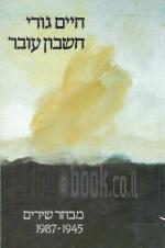 חשבון עובר : מבחר שירים, 1945-1987 / חיים גורי