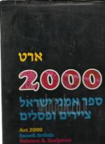 ארט 2000 ספר אמני ישראל, ציירים ופסלים