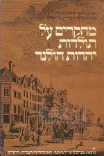 מחקרים על תולדות יהדות הולנד כרך ה