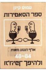 ספר הסאטירות : 1948 עד 1984 ולהיפך / עמוס קינן