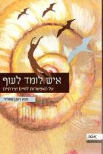 איש לומד לעוף