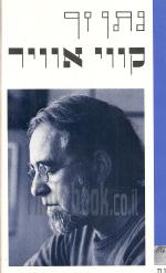 קווי אוויר / קווי אויר - על הרומנטיקה בסיפורת הישראלית ועל נושאים אחרים