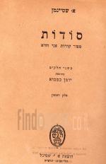 סודות : ספור קורות אני והיא : בשני חלקים בתוספת יומן כמבוא / א. שטיימן