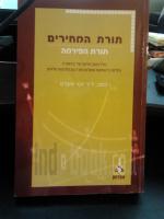 תורת המחירים תורת הפירמה