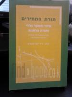 תורת המחירים שו