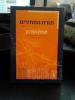 תורת המחירים - תורת הצרכן