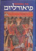 פיאודליזם (כחדש! המחיר כולל משלוח)