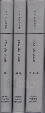 דברי ימי רוסיה- 3 כרכים: מראשיתה עד 1598 / 1598-1682 / 1682-1861.