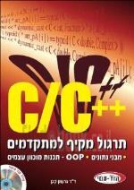 תרגול מקיף למתקדמים C/C++