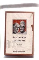 פלוטארכוס - חיי אישים