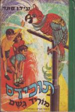 תוכידס מוריד גשם