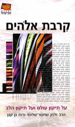 קרבת אלוהים