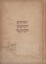 יסודות המשק הקיבוצי