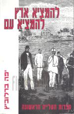 להמציא ארץ להמציא עם / ספרות העליה הראשונה