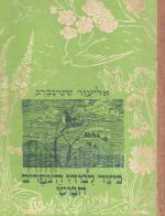 כיצד למדו הצפרים חומש / מפני מה יורקת החתולה בפני הכלב.