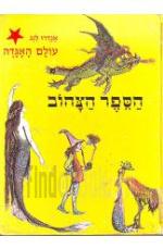 עולם האגדה - הספר הצהוב
