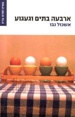 ארבעה בתים וגעגוע