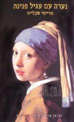 נערה עם עגיל פנינה