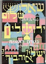 בטרם ראשית מסיפורי ירושלים