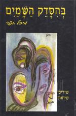 בהסדק השמים - שירים, שיחות