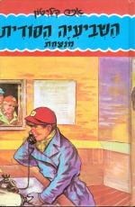 השביעיה הסודית מנצחת