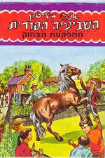 השביעיה הסודית מתפקעת מצחוק