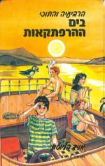 הרביעיה והתוכי בים ההרפתקאות