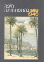 חיפה בהתפתחותה 1918-1948