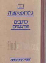 כתבים פדגוגיים / מבחר מאמרים פדגוגיים (במצב טוב מאד, המחיר כולל משלוח)