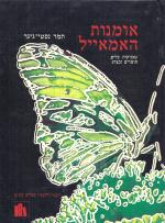 אומנות האמאיל / אומנות האמאייל