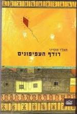 רודף העפיפונים