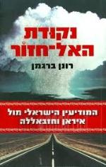 נקודת אל חזור