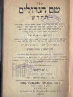 ספר שם הגדולים החדש (וורשה 1879)