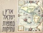 ארץ ישראל במפות עתיקות