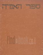 ספר האגדה - 3 כרכים (מלא) 1945